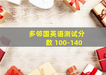 多邻国英语测试分数 100-140